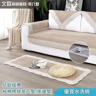 【BonBon naturel】北歐經典條紋水洗純棉茶几墊(床邊墊50*135cm)