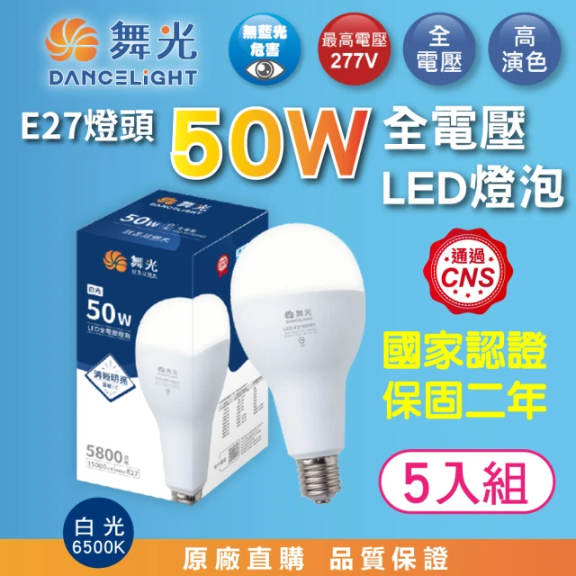 【DanceLight 舞光】5入組 50W LED燈泡 超高光通量 E27 適用停車場 商業空間(白光 6500K)