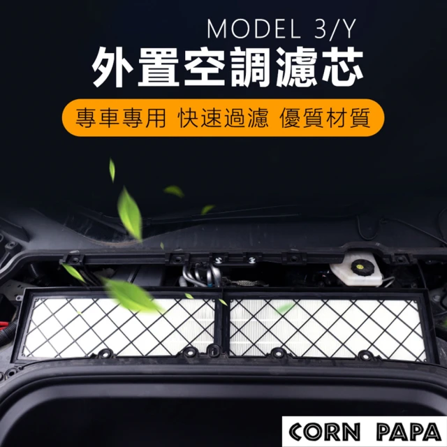 【玉米爸特斯拉配件】Tesla Model3/Y 外置空調濾芯(特斯拉HEPA 冷氣濾芯 濾網 濾芯 進氣口濾芯)