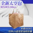 【工具達人】太空包 太空袋 砂石袋 集裝袋 噸袋 污泥袋 打包袋 尼龍袋 工程袋 泥沙袋 廢棄物袋(190-SP800)