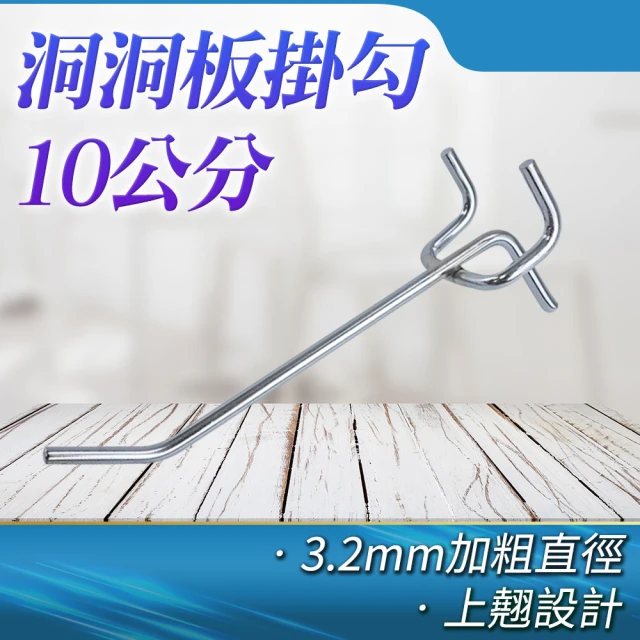 工具達人 洞洞板勾 洞洞板掛勾 免釘掛勾 10公分掛勾 萬用鉤 鐵吊鉤 洞洞板鉤子 5入組(190-HHBH10)