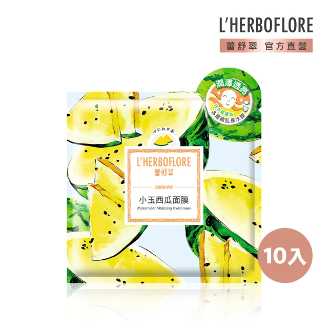 L’HERBOFLORE 蕾舒翠 小玉西瓜潤澤透亮面膜 30ml 10片裝