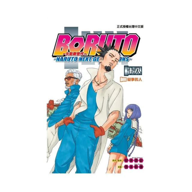 火影新世代BORUTO―NARUTO NEXT GENERATIONS― 18 | 拾書所