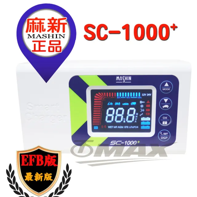 麻新sc1000+智慧型鉛酸鋰鐵雙模式汽機車電瓶充電器(速)