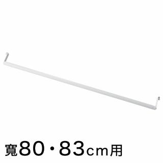 【NITORI 宜得利家居】Npolder專用配件 吊衣桿8385 WH 吊衣桿 衣桿 衣架 Npolder