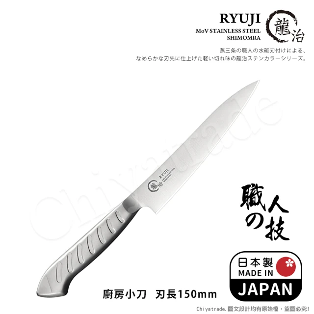 下村工業 龍治RYUJI日本製-匠製水磨 精工淬鍊一體成型不鏽鋼刀-15cm(廚房小刀)