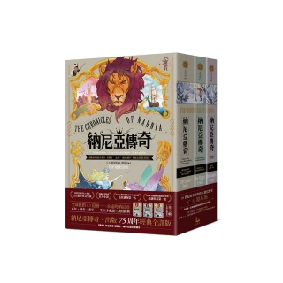 納尼亞傳奇【出版75周年經典全譯版】（全三輯 七段冒險故事）