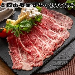 【凱文肉舖】美淇食品-美國霜降嫩肩無骨牛小排火鍋片_10盒(200g/盒±9g)