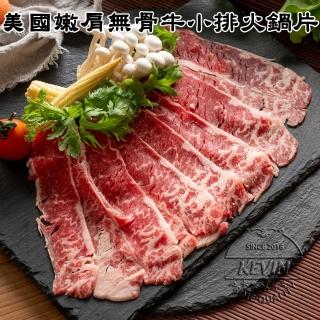 【凱文肉舖】美淇食品-美國霜降嫩肩無骨牛小排火鍋片_4盒(200g/盒±9g)