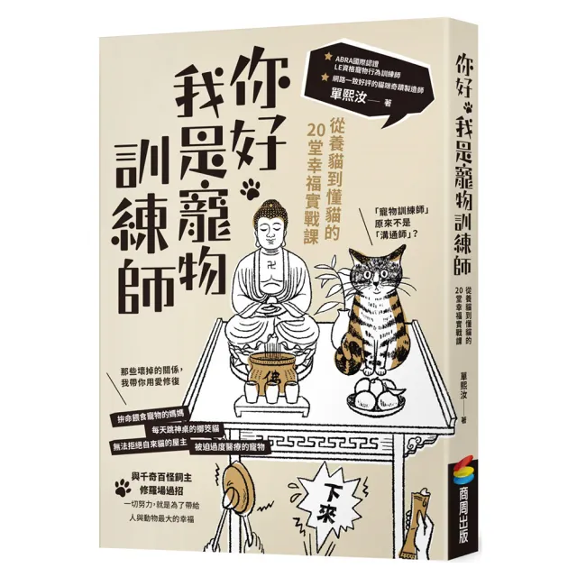 你好 我是寵物訓練師：從養貓到懂貓的20堂幸福實戰課