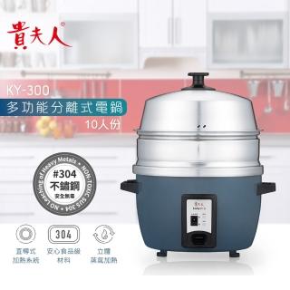 【貴夫人】分離式多功能電鍋KY-300(食品級不鏽鋼打造)