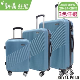 【royal polo】20+24+28吋 逍遙遊abs拉鍊硬殼箱/行李箱(5色任選)