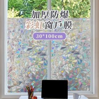 【折射月光】加厚防爆彩虹窗戶膜30*100cm(防窺 玻璃貼紙 隔熱遮光貼 防曬 窗花貼 窗貼 彩繪玻璃膜 浴室)