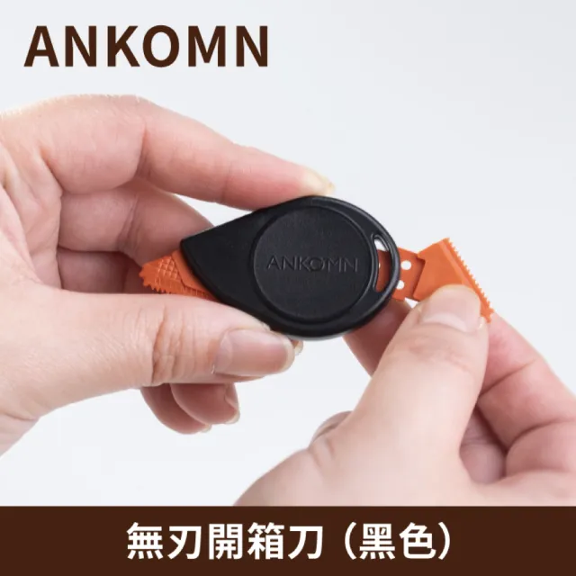 【ANKOMN】拆箱好方便 磁吸不沾膠 超安全無刃開箱刀 一入(台灣研發製造)