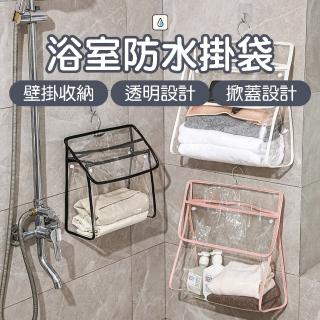 【BOBOLIFE】浴室防水收納袋 2入組(浴室收納袋 透明收納袋 懸掛式置物收納)
