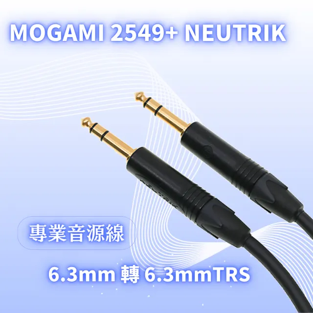 【Mogami】6.3mm 轉 6.3mm TRS 平衡音源線 混音器 樂器適用(Mogami 2549 + Neutrik 鍍金 平衡音源線 1.5M)