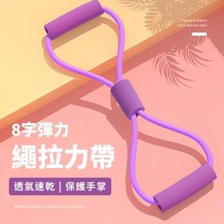 8字彈力繩拉力帶(瑜伽 健身 擴胸 美背 皮拉提斯 健身 彈力繩)