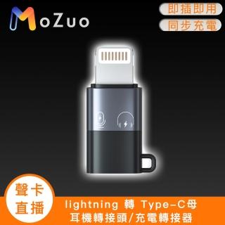 【魔宙】「聲卡/直播」lightning轉Type-C母 耳機轉接頭/充電轉接器