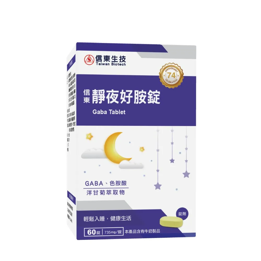 【信東生技】靜夜好胺錠-高純度20% GABA  單盒(60錠/盒)