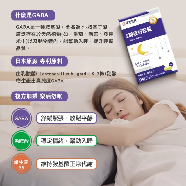 【信東生技】靜夜好胺錠-高純度20% GABA  單盒(60錠/盒)