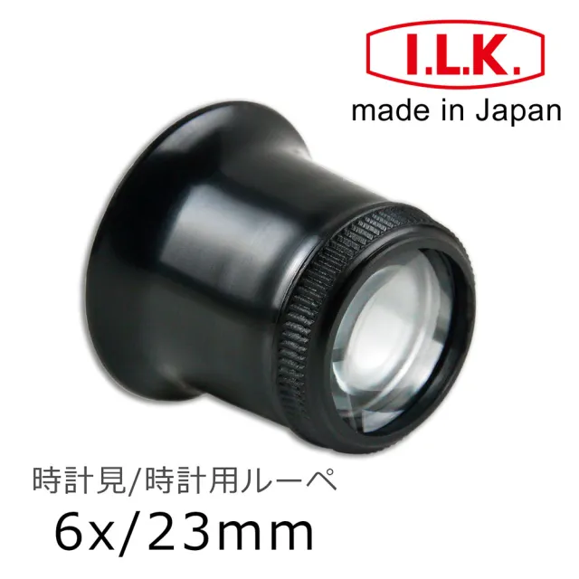 【I.L.K.】6x/23mm 日本製修錶用單眼罩式放大鏡(7230)