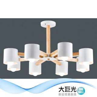 【大巨光】北歐風8燈吊燈-大(BM-50121)