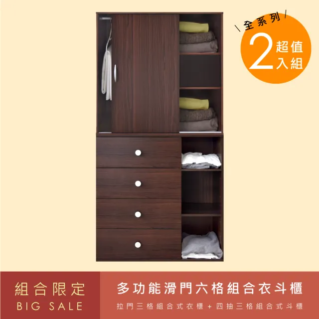 【HOPMA】多功能滑門六格組合衣斗櫃 台灣製造 衣櫥 收納櫃