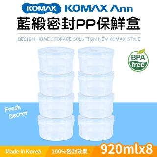 【KOMAX】福利品 韓國製藍緞PP圓形密封保鮮盒8件組(920mlx8)