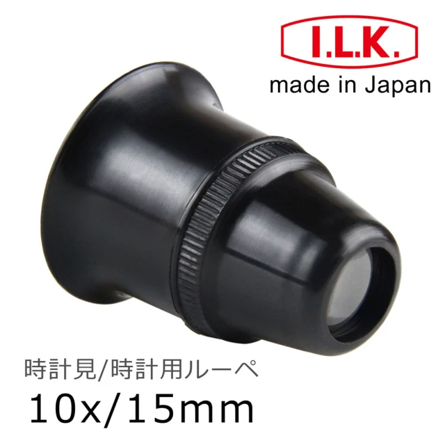 【I.L.K.】10x/15mm 日本製修錶用單眼罩式放大鏡(7300)