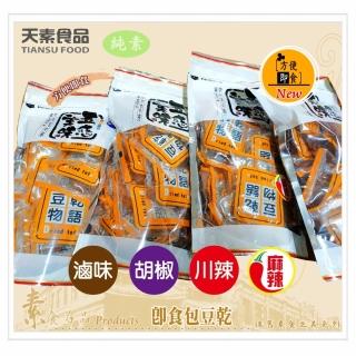 【天素食品】即食包豆乾(滷味、川辣、黑胡椒、麻辣方幹)