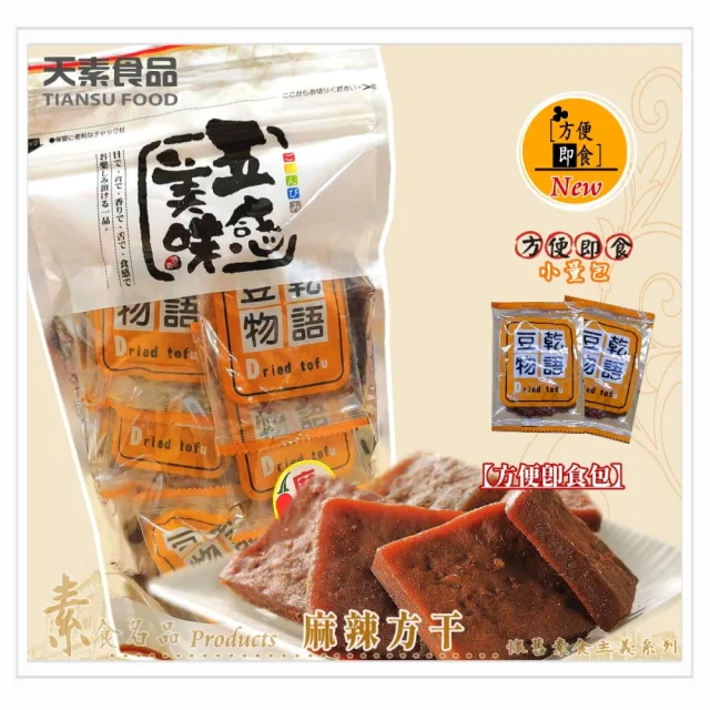 【天素食品】即食包豆乾(滷味、川辣、黑胡椒、麻辣方干)