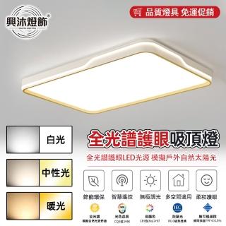 【XINGMU 興沐】客廳長方形LED吸頂燈平板燈(三色變光/無線遙控/180W全功率)