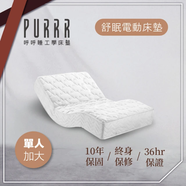 Purrr 呼呼睡Purrr 呼呼睡 舒眠電動床墊-12按鍵(單人加大 3.5X6尺 190cm*106cm)