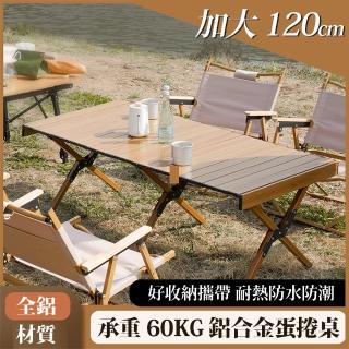 【慄原】耐重60公斤 加大120CM鋁合金折疊蛋捲桌(鋁合金堅固 防潮不變形 附收納袋)