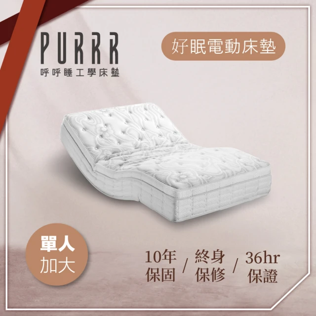 Purrr 呼呼睡 升級版 好眠電動系列(單人加大 3.5X