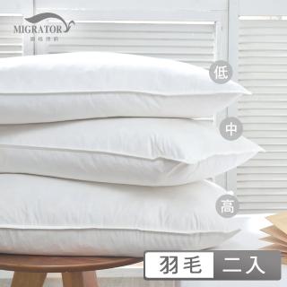 【MIGRATORY 媚格德莉】買1送1 雙層純棉100%天然水鳥羽毛枕 臺灣製(高中低 三款任選)