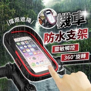【178SHOP】機車防水支架(機車手機架 手機支架機車 機車手機支架 腳踏車手機架 導航支架 機車支架 機車架)