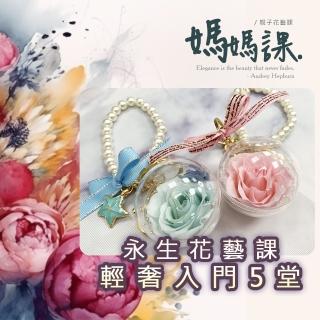 【815兒童潛能開發中心】幸福花時光．永生花藝：輕奢入門版(含永生花材料包及7堂線上課程教學)