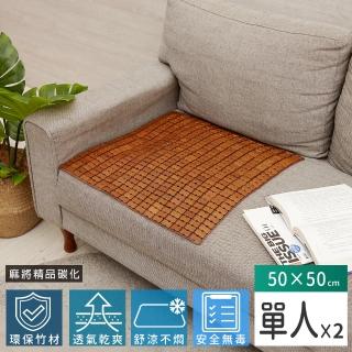 【Abans】愛竹藝超級精品碳化涼爽透氣麻將坐墊/涼蓆-50*50cm(單人-2入)