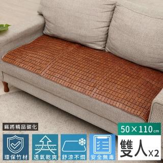 【Abans】愛竹藝超級精品碳化涼爽透氣麻將坐墊/涼蓆-50*110cm(雙人-2入)