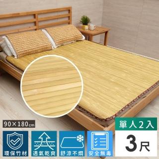 【Abans】愛竹藝經典原色無線貼合涼爽透氣竹蓆/涼蓆-3x6尺(單人-2入)