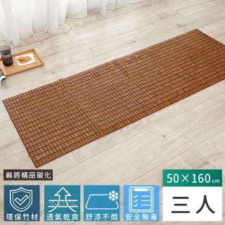 【Abans】愛竹藝超級精品碳化涼爽透氣麻將坐墊/涼蓆-50*160cm(三人)