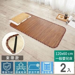 【Abans】愛竹藝高階碳化無線貼合涼爽透氣竹蓆/涼蓆-120cmx60cm(一般嬰兒床-束帶款-2入)