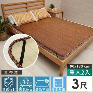 【Abans】愛竹藝高階碳化無線貼合涼爽透氣竹蓆/涼蓆-3x6尺(單人-束帶款-2入)