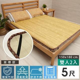 【Abans】愛竹藝經典原色無線貼合涼爽透氣竹蓆/涼蓆-5x6尺(雙人-束帶款-2入)