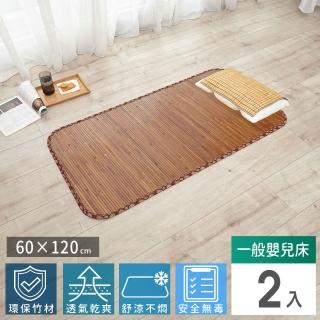 【Abans】愛竹藝高階碳化無線貼合涼爽透氣竹蓆/涼蓆-120cmx60cm(一般嬰兒床-2入)