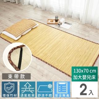 【Abans】愛竹藝經典原色無線貼合涼爽透氣竹蓆/涼蓆-130cmx70cm(加大嬰兒床-束帶款-2入)