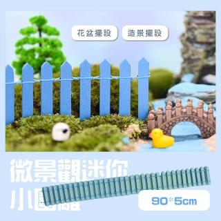 【小小的花園】微景觀迷你小圍籬(魚缸 多肉植物 盆栽 水族箱 園藝 柵欄 籬笆 裝飾品 花盆 美工 佈置)