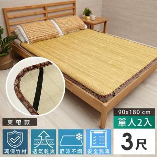 【Abans】愛竹藝經典原色無線貼合涼爽透氣竹蓆/涼蓆-3x6尺(單人-束帶款-2入)