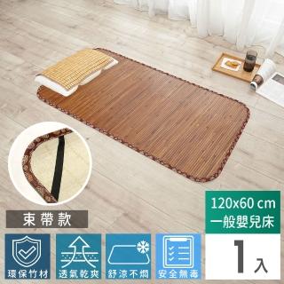【Abans】愛竹藝高階碳化無線貼合涼爽透氣竹蓆/涼蓆-120cmx60cm(一般嬰兒床-束帶款)